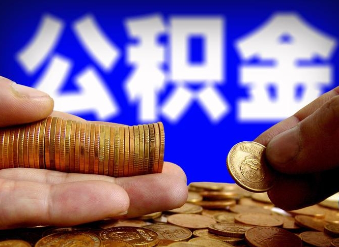 平凉唐山找人代提公积金（唐山找人代提公积金的公司）